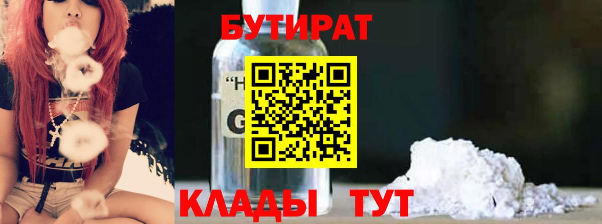 БУТИРАТ Butirat Ханты-Мансийск